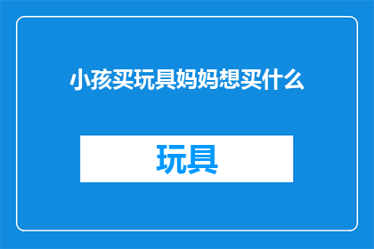 小孩买玩具妈妈想买什么