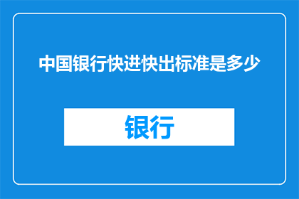 中国银行快进快出标准是多少
