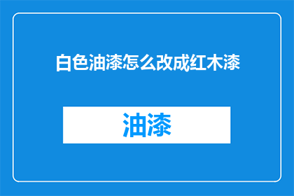 白色油漆怎么改成红木漆
