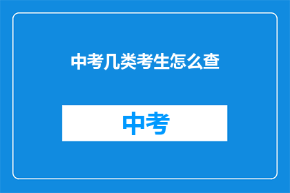 中考几类考生怎么查
