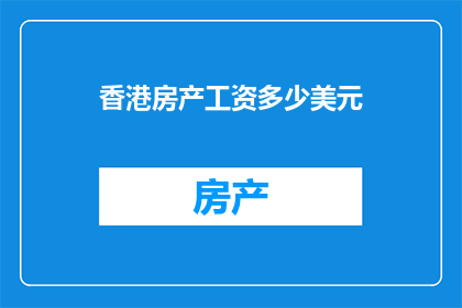 香港房产工资多少美元