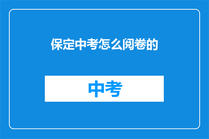 保定中考怎么阅卷的