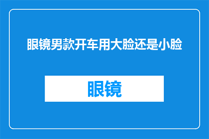 眼镜男款开车用大脸还是小脸