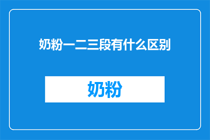 奶粉一二三段有什么区别