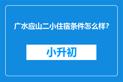 广水应山二小住宿条件怎么样？