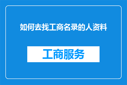 如何去找工商名录的人资料