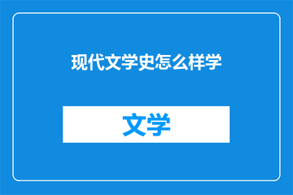 现代文学史怎么样学
