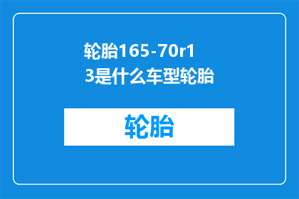 轮胎165-70r13是什么车型轮胎