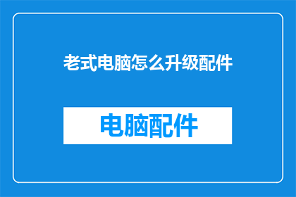 老式电脑怎么升级配件