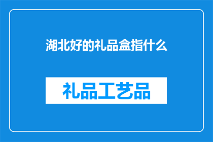 湖北好的礼品盒指什么