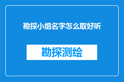 勘探小组名字怎么取好听