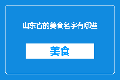 山东省的美食名字有哪些