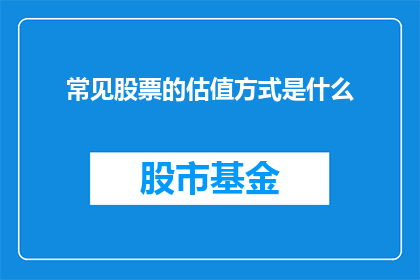 常见股票的估值方式是什么