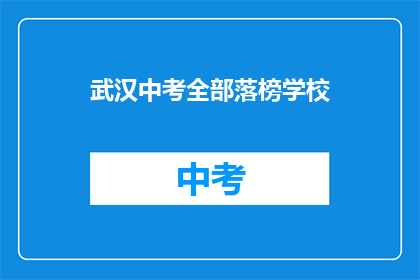 武汉中考全部落榜学校