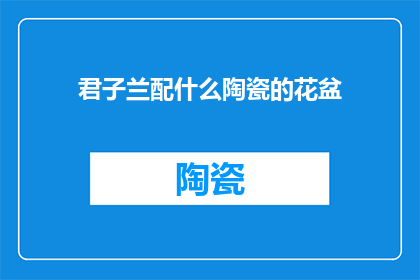 君子兰配什么陶瓷的花盆