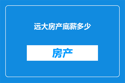 远大房产底薪多少