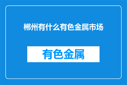 郴州有什么有色金属市场