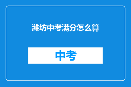 潍坊中考满分怎么算