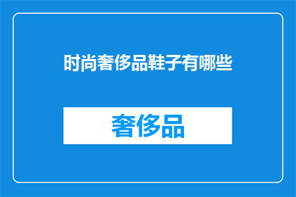 时尚奢侈品鞋子有哪些