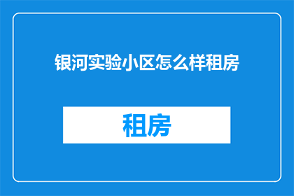 银河实验小区怎么样租房