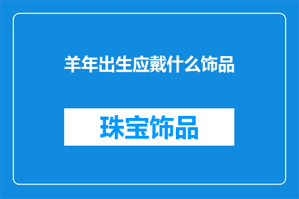 羊年出生应戴什么饰品