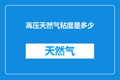 高压天然气粘度是多少