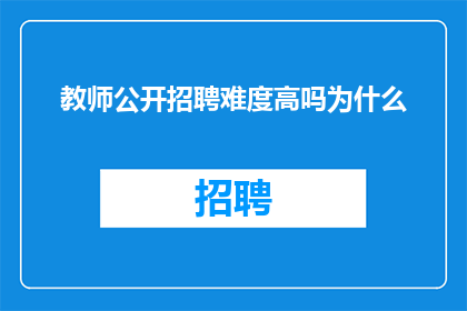 教师公开招聘难度高吗为什么