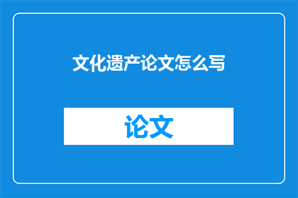 文化遗产论文怎么写