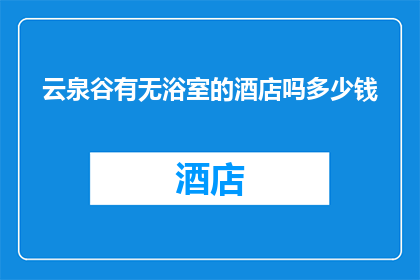 云泉谷有无浴室的酒店吗多少钱