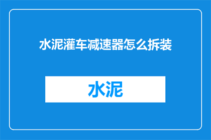 水泥灌车减速器怎么拆装