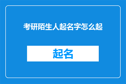 考研陌生人起名字怎么起