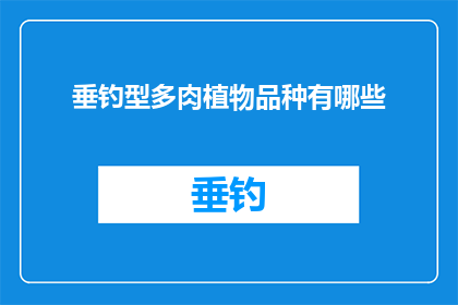 垂钓型多肉植物品种有哪些
