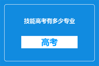 技能高考有多少专业