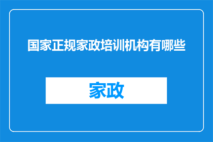 国家正规家政培训机构有哪些