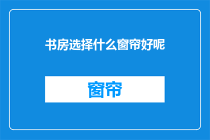 书房选择什么窗帘好呢
