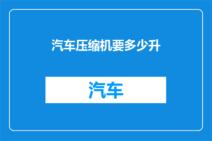 汽车压缩机要多少升