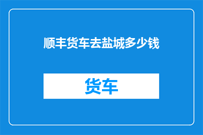 顺丰货车去盐城多少钱