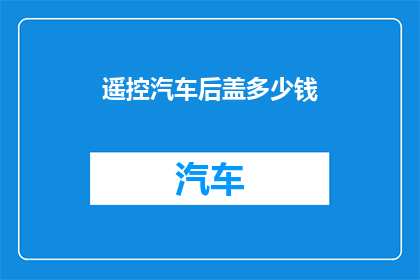 遥控汽车后盖多少钱