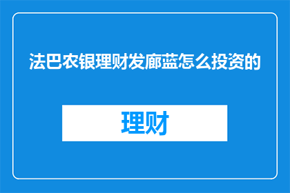 法巴农银理财发廊蓝怎么投资的