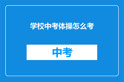 学校中考体操怎么考