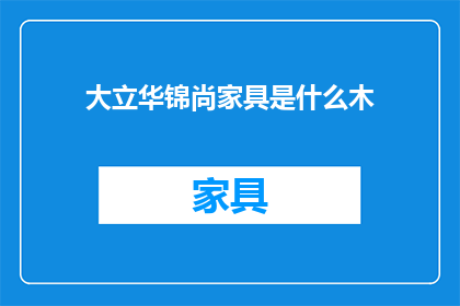大立华锦尚家具是什么木