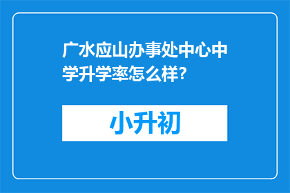 广水应山办事处中心中学升学率怎么样？