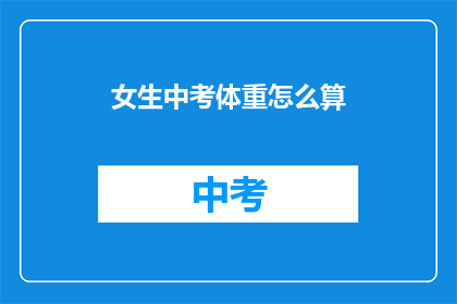 女生中考体重怎么算
