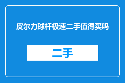 皮尔力球杆极速二手值得买吗