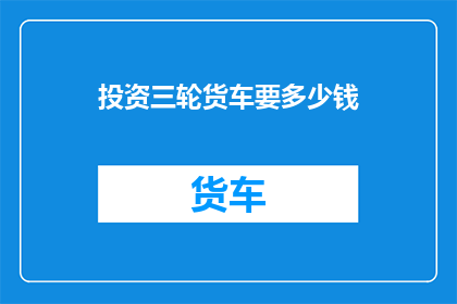 投资三轮货车要多少钱