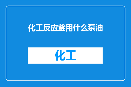 化工反应釜用什么泵油