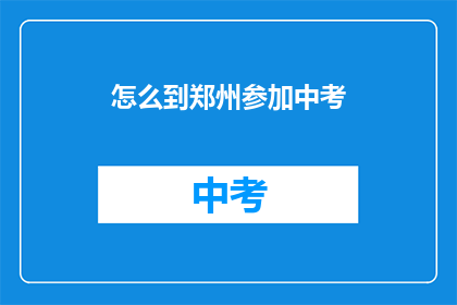 怎么到郑州参加中考