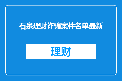 石泉理财诈骗案件名单最新