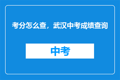 考分怎么查，武汉中考成绩查询