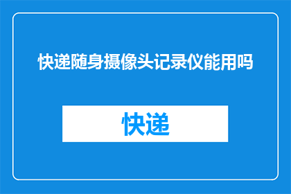 快递随身摄像头记录仪能用吗